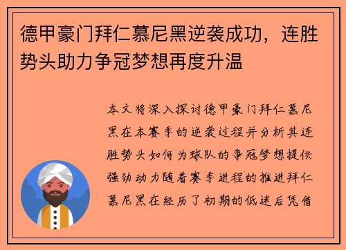德甲豪门拜仁慕尼黑逆袭成功，连胜势头助力争冠梦想再度升温