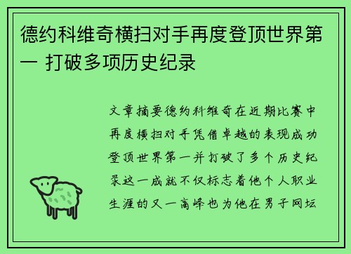 德约科维奇横扫对手再度登顶世界第一 打破多项历史纪录