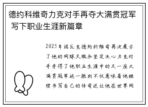 德约科维奇力克对手再夺大满贯冠军 写下职业生涯新篇章