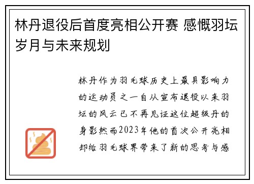 林丹退役后首度亮相公开赛 感慨羽坛岁月与未来规划