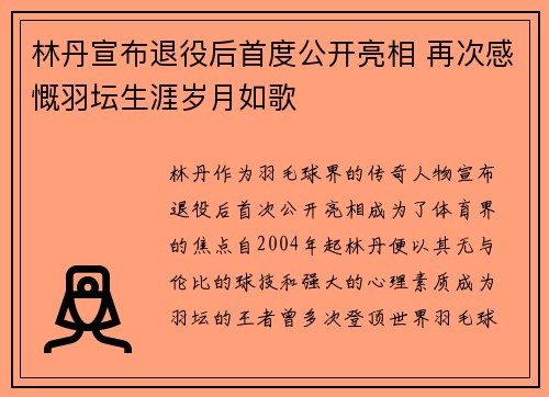 林丹宣布退役后首度公开亮相 再次感慨羽坛生涯岁月如歌