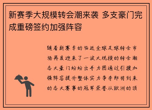 新赛季大规模转会潮来袭 多支豪门完成重磅签约加强阵容