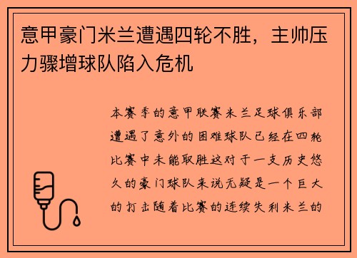 意甲豪门米兰遭遇四轮不胜，主帅压力骤增球队陷入危机