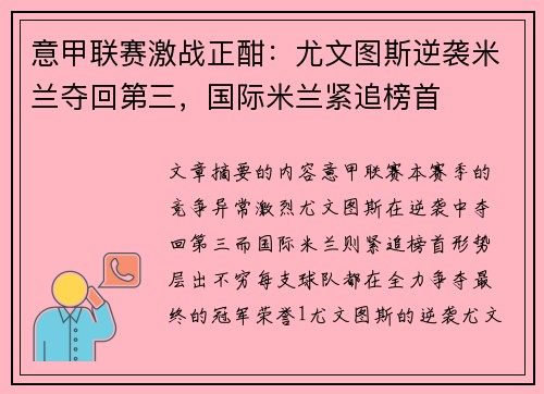 意甲联赛激战正酣：尤文图斯逆袭米兰夺回第三，国际米兰紧追榜首
