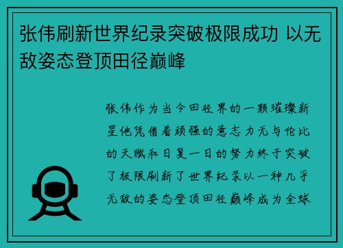张伟刷新世界纪录突破极限成功 以无敌姿态登顶田径巅峰