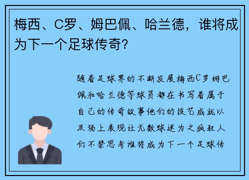 梅西、C罗、姆巴佩、哈兰德，谁将成为下一个足球传奇？