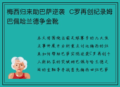 梅西归来助巴萨逆袭  C罗再创纪录姆巴佩哈兰德争金靴