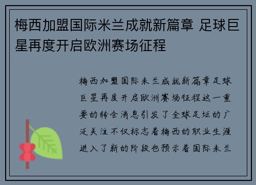 梅西加盟国际米兰成就新篇章 足球巨星再度开启欧洲赛场征程