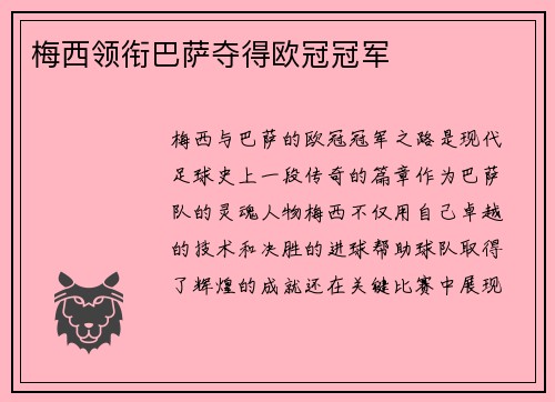 梅西领衔巴萨夺得欧冠冠军