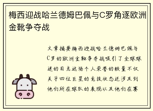 梅西迎战哈兰德姆巴佩与C罗角逐欧洲金靴争夺战