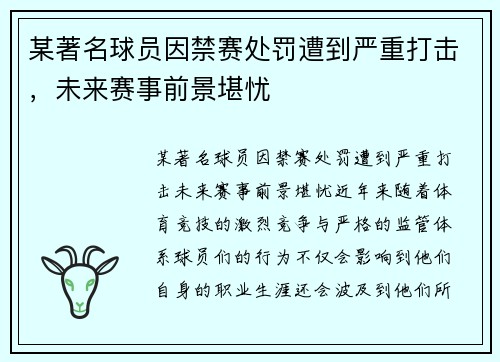 某著名球员因禁赛处罚遭到严重打击，未来赛事前景堪忧