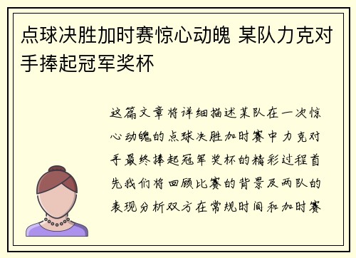 点球决胜加时赛惊心动魄 某队力克对手捧起冠军奖杯