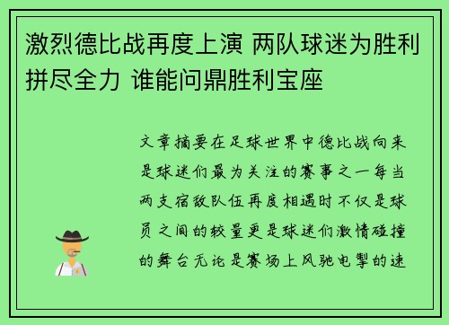 激烈德比战再度上演 两队球迷为胜利拼尽全力 谁能问鼎胜利宝座