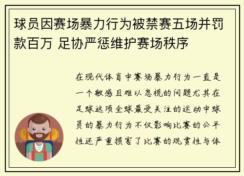 球员因赛场暴力行为被禁赛五场并罚款百万 足协严惩维护赛场秩序