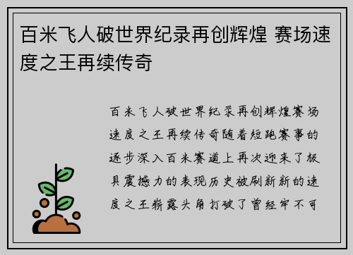 百米飞人破世界纪录再创辉煌 赛场速度之王再续传奇