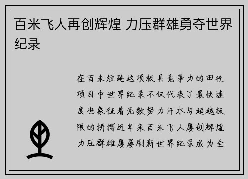 百米飞人再创辉煌 力压群雄勇夺世界纪录
