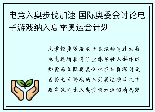 电竞入奥步伐加速 国际奥委会讨论电子游戏纳入夏季奥运会计划