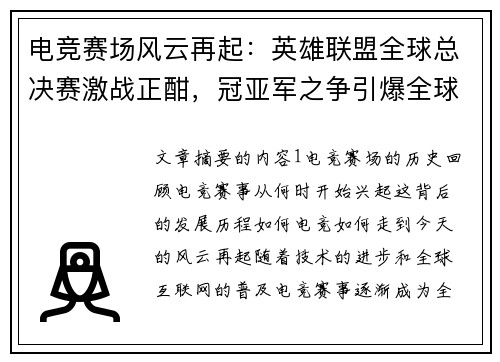电竞赛场风云再起：英雄联盟全球总决赛激战正酣，冠亚军之争引爆全球热议