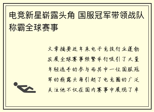 电竞新星崭露头角 国服冠军带领战队称霸全球赛事