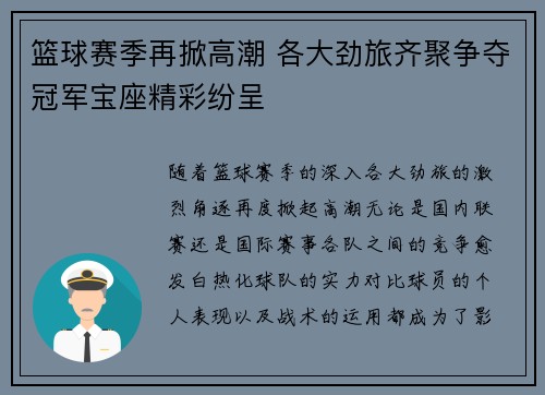 篮球赛季再掀高潮 各大劲旅齐聚争夺冠军宝座精彩纷呈