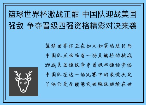 篮球世界杯激战正酣 中国队迎战美国强敌 争夺晋级四强资格精彩对决来袭