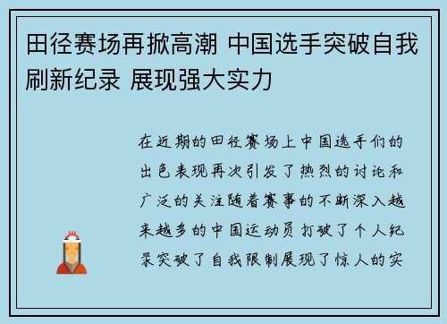 田径赛场再掀高潮 中国选手突破自我刷新纪录 展现强大实力