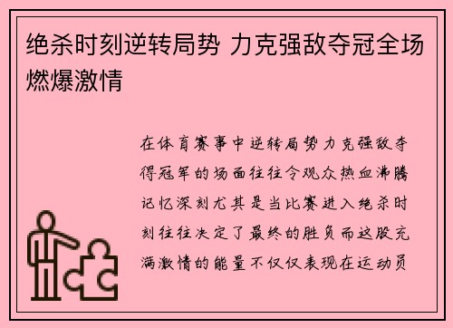 绝杀时刻逆转局势 力克强敌夺冠全场燃爆激情