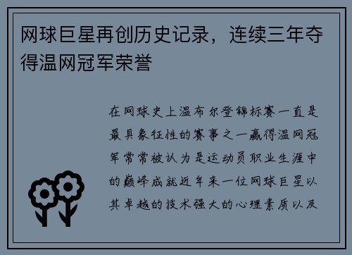 网球巨星再创历史记录，连续三年夺得温网冠军荣誉