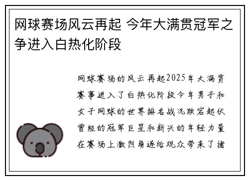 网球赛场风云再起 今年大满贯冠军之争进入白热化阶段