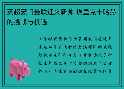 英超豪门曼联迎来新帅 埃里克十哈赫的挑战与机遇