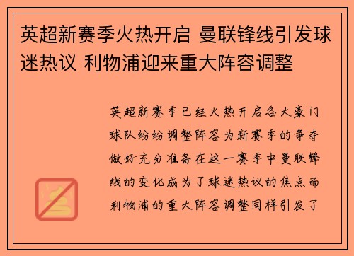 英超新赛季火热开启 曼联锋线引发球迷热议 利物浦迎来重大阵容调整