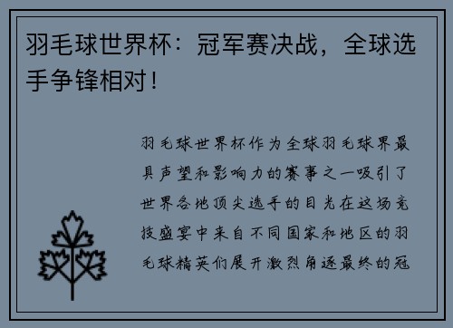 羽毛球世界杯：冠军赛决战，全球选手争锋相对！