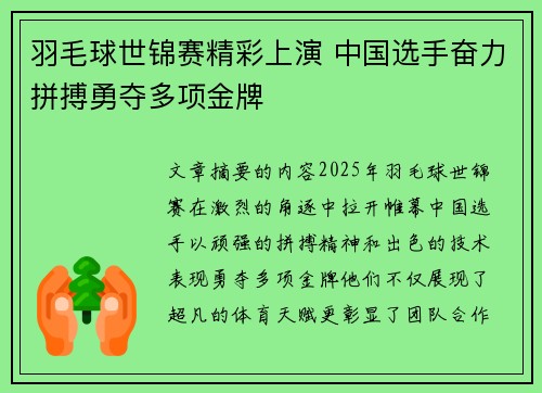羽毛球世锦赛精彩上演 中国选手奋力拼搏勇夺多项金牌