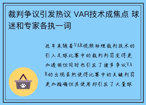 裁判争议引发热议 VAR技术成焦点 球迷和专家各执一词