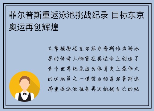 菲尔普斯重返泳池挑战纪录 目标东京奥运再创辉煌