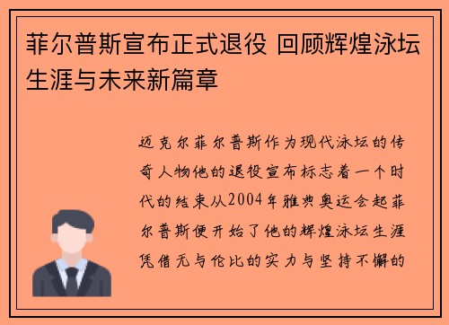 菲尔普斯宣布正式退役 回顾辉煌泳坛生涯与未来新篇章
