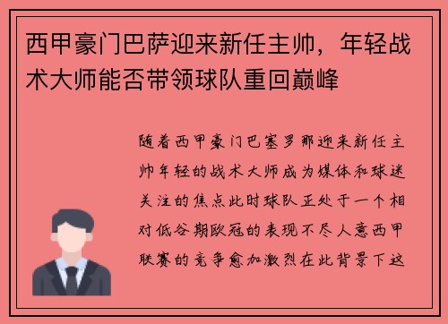西甲豪门巴萨迎来新任主帅，年轻战术大师能否带领球队重回巅峰