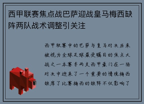 西甲联赛焦点战巴萨迎战皇马梅西缺阵两队战术调整引关注