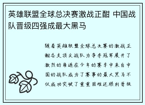 英雄联盟全球总决赛激战正酣 中国战队晋级四强成最大黑马