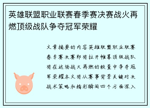 英雄联盟职业联赛春季赛决赛战火再燃顶级战队争夺冠军荣耀