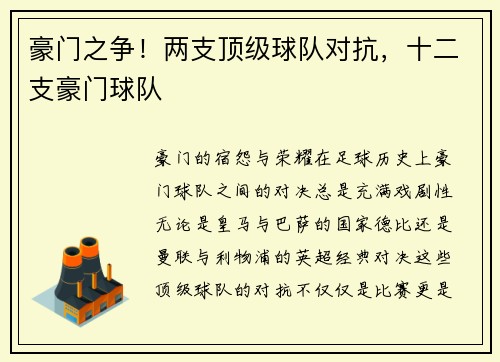 豪门之争！两支顶级球队对抗，十二支豪门球队