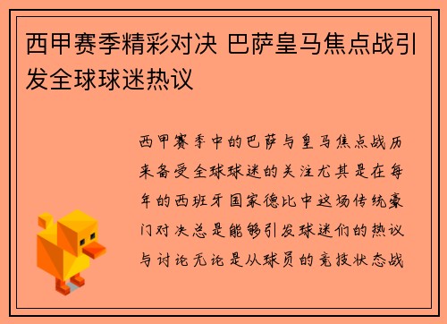 西甲赛季精彩对决 巴萨皇马焦点战引发全球球迷热议