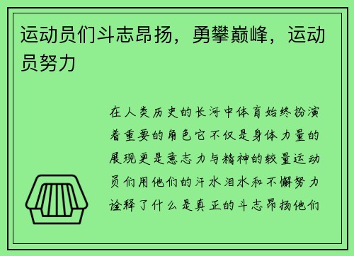 运动员们斗志昂扬，勇攀巅峰，运动员努力