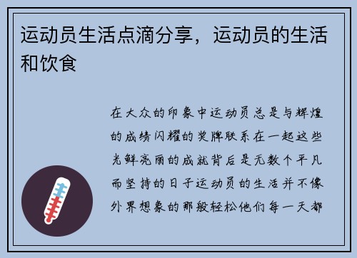 运动员生活点滴分享，运动员的生活和饮食
