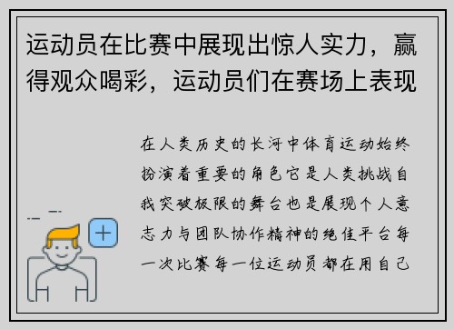 运动员在比赛中展现出惊人实力，赢得观众喝彩，运动员们在赛场上表现如何