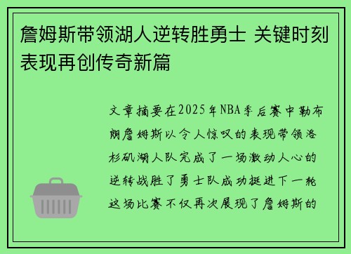 詹姆斯带领湖人逆转胜勇士 关键时刻表现再创传奇新篇
