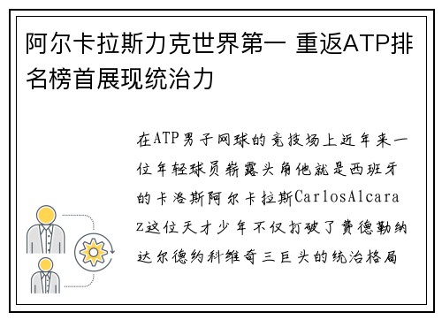 阿尔卡拉斯力克世界第一 重返ATP排名榜首展现统治力