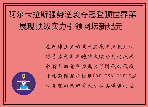 阿尔卡拉斯强势逆袭夺冠登顶世界第一 展现顶级实力引领网坛新纪元