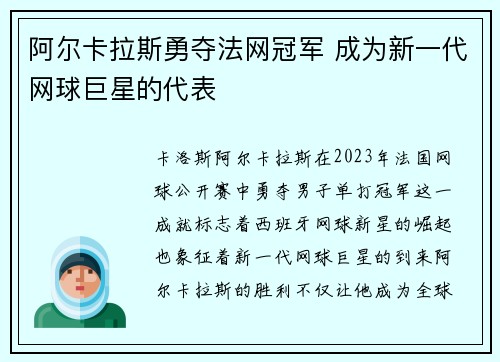 阿尔卡拉斯勇夺法网冠军 成为新一代网球巨星的代表