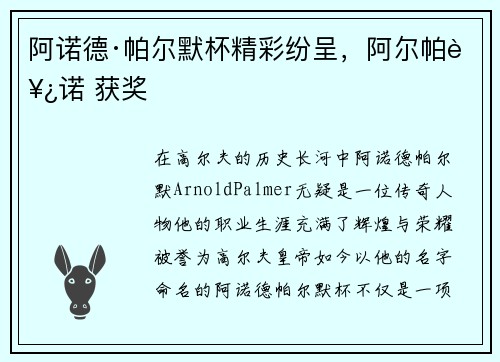 阿诺德·帕尔默杯精彩纷呈，阿尔帕西诺 获奖